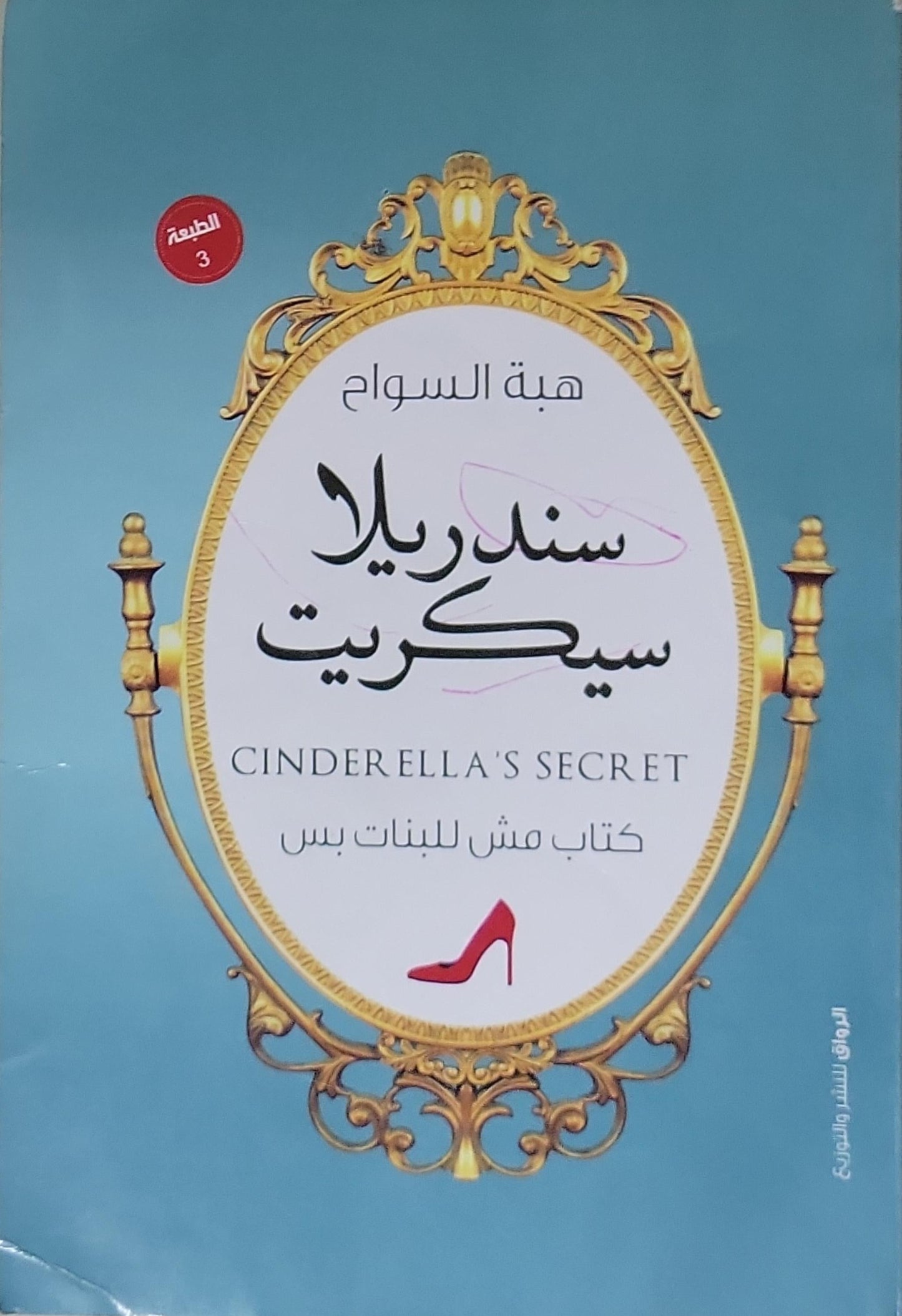 سندريلا سيكريت: كتاب مش للبنات بس - الطبعة 3 - هبة السواح