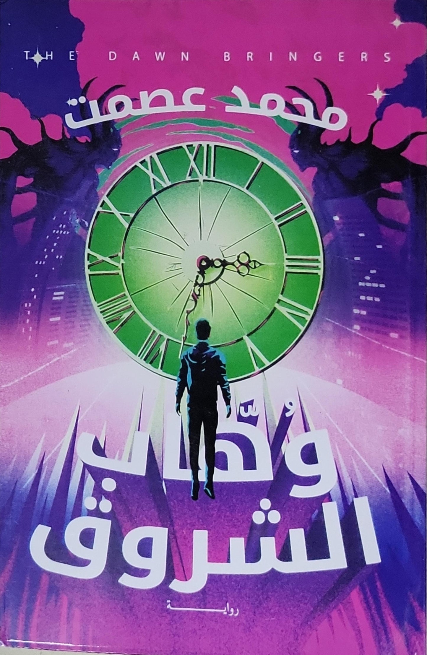 وداع الشروق - محمد عصمت