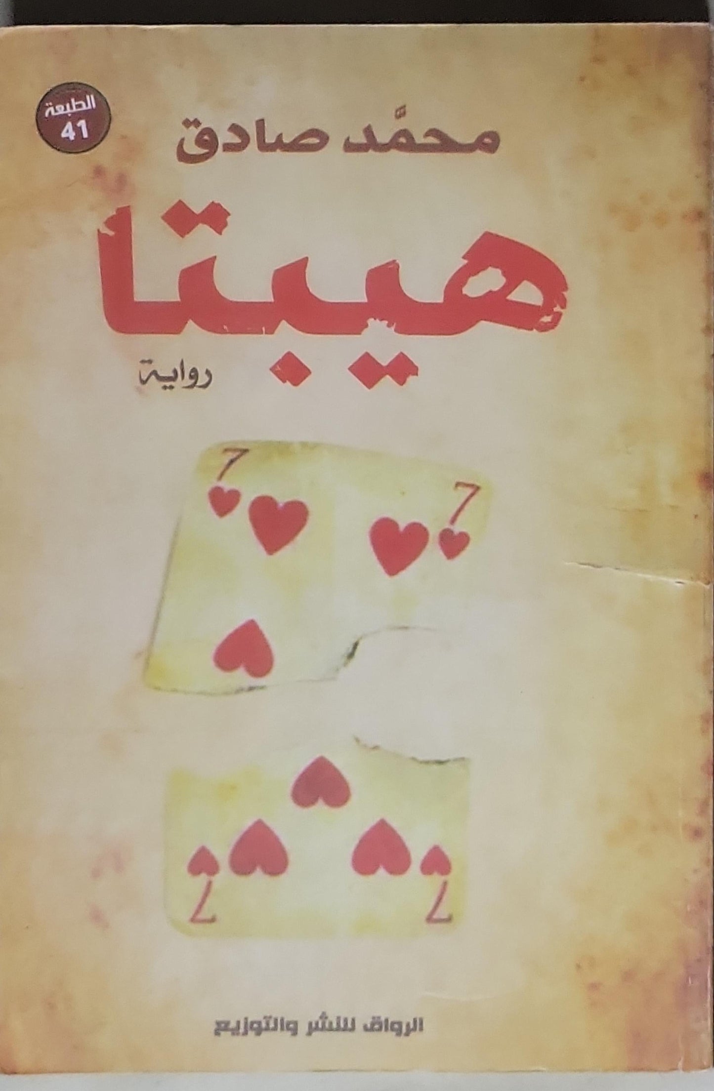 هيبتا: رواية - الطبعة 41 - محمد صادق