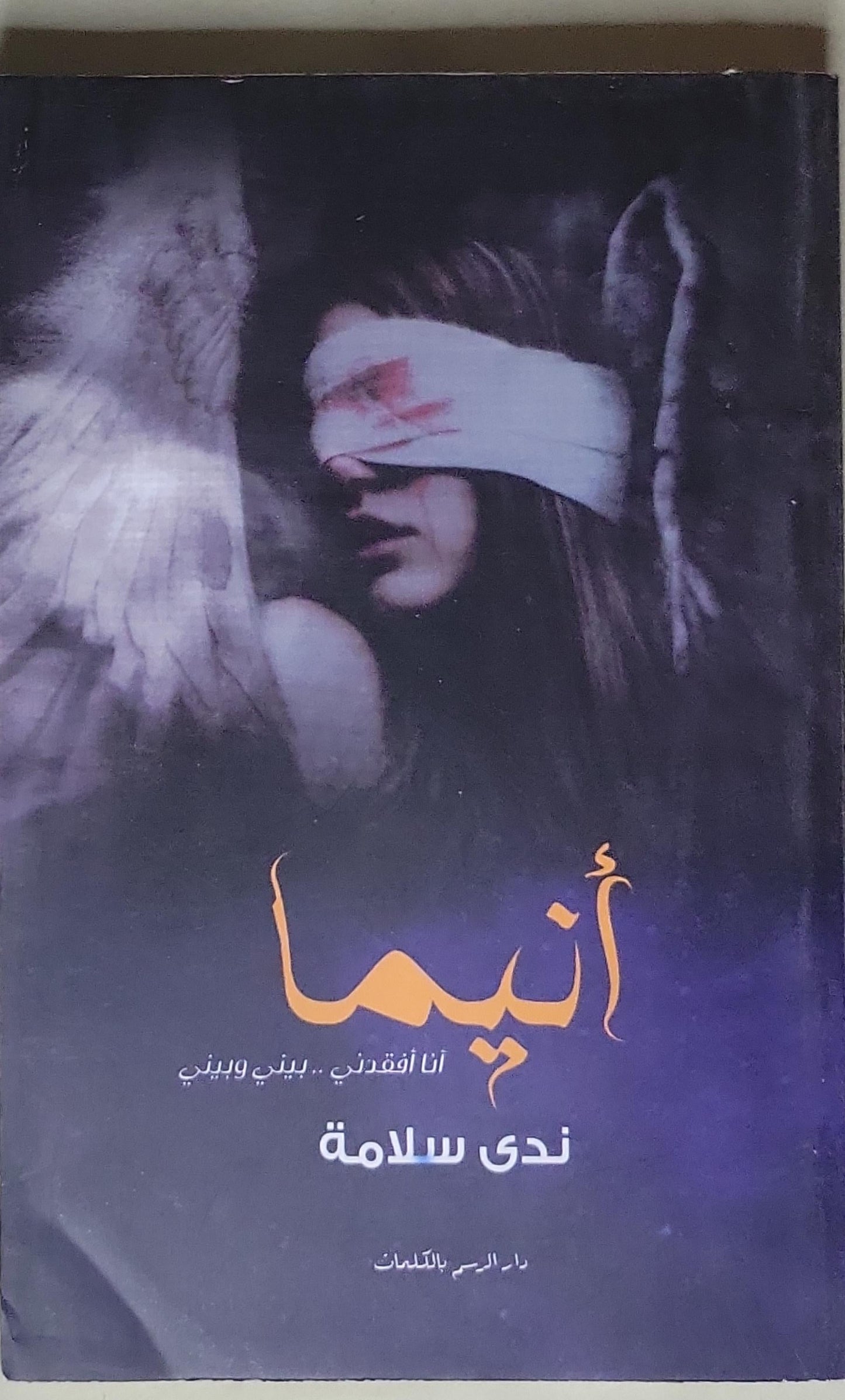 أنيما: أنا أفقدني.. بيني وبيني - ندى سلامة