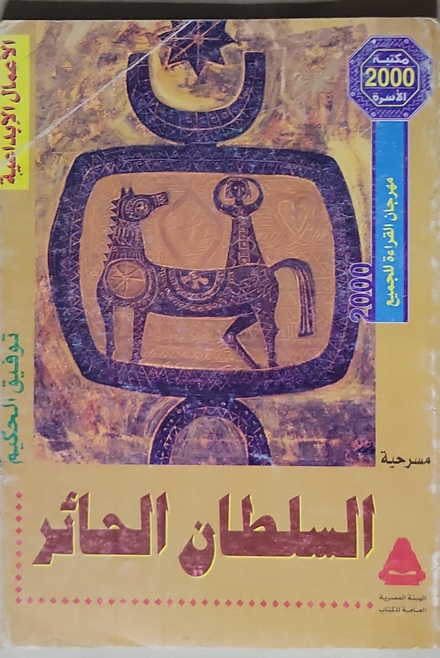 السلطان الحائر: مسرحية؛ مكتبة الأسرة 2000 - توفيق الحكيم