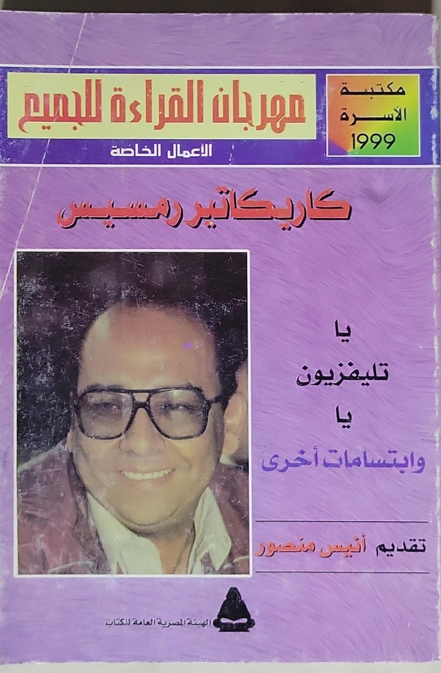 كاريكاتير (رمسيس): يا تليفزيون يا وابتسامات أخرى - مكتبة الأسرة 1999 - رمسيس