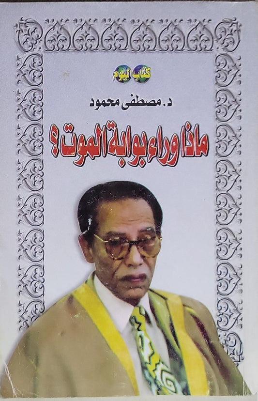 ماذا وراء بوابة الموت؟ - د. مصطفى محمود