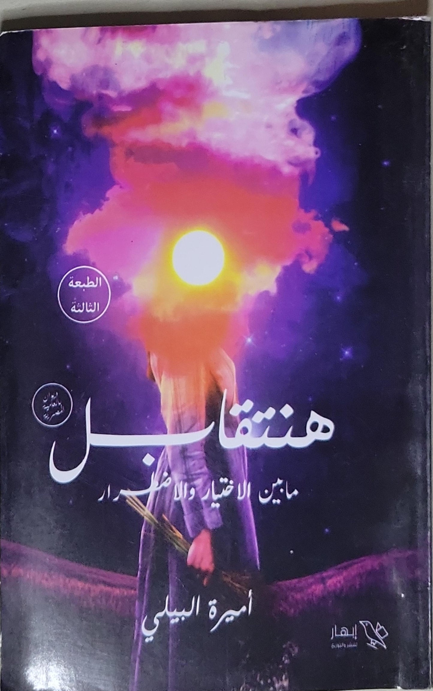هنتقابل: ما بين الاختيار والاضطرار - الطبعة الثالثة - أميرة البيلي