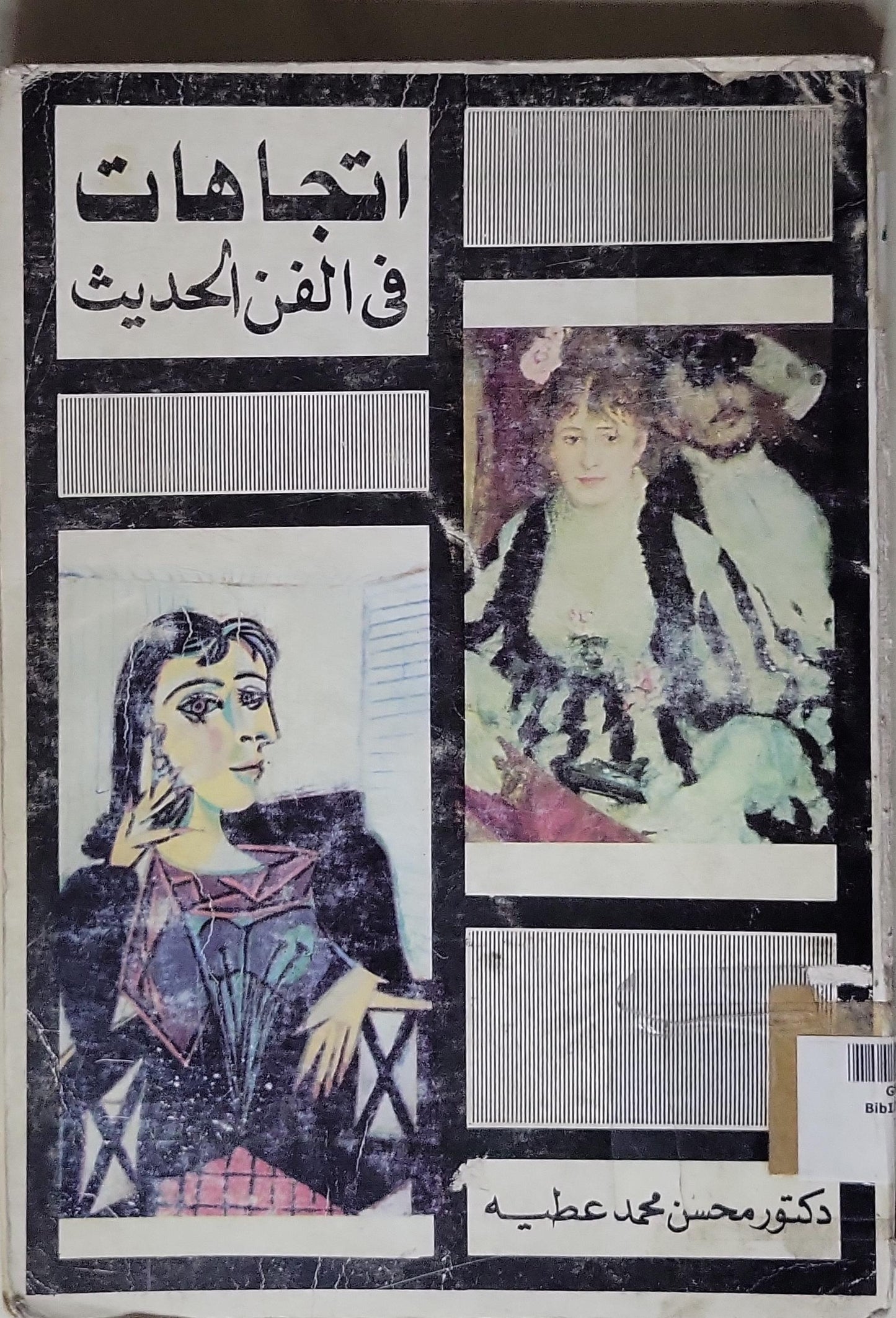 اتجاهات في الفن الحديث - دكتور محسن محمد عطية