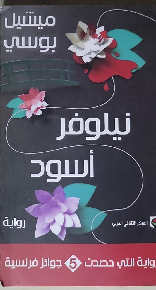 نيلوفر أسود - ميشيل بوسي