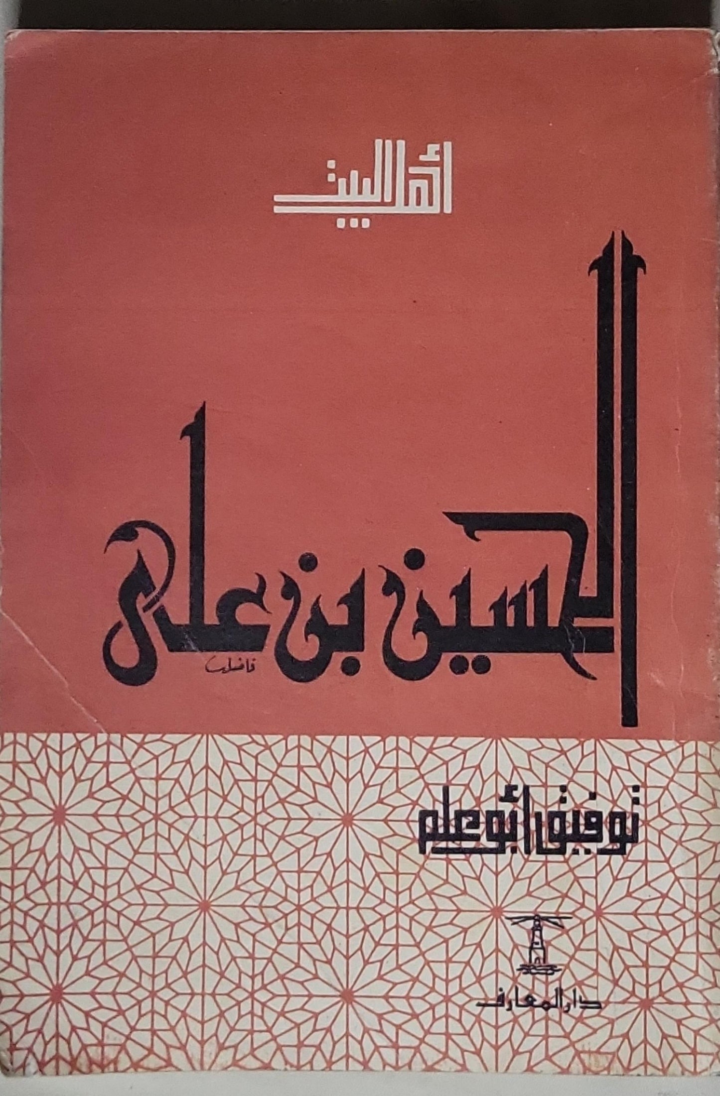 الحسين بن علي - نوفل أبو علم