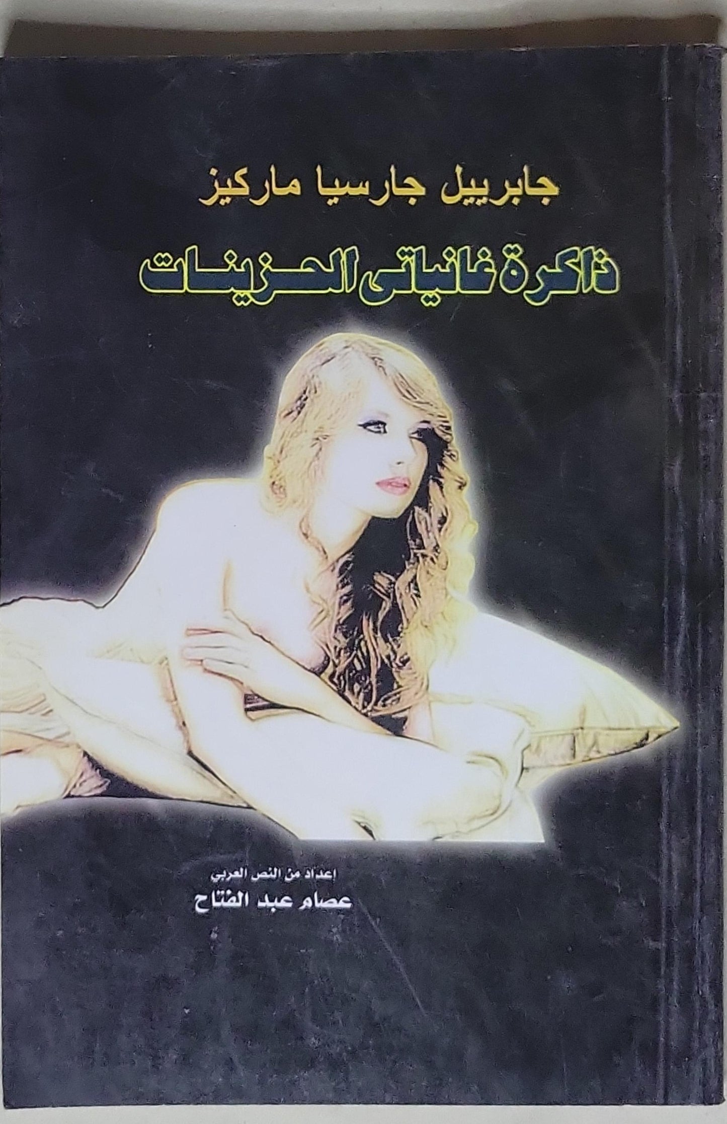 ذاكرة غانياتى الحزينات - جابرييل جارسيا ماركيز - عصام عبد الفتاح