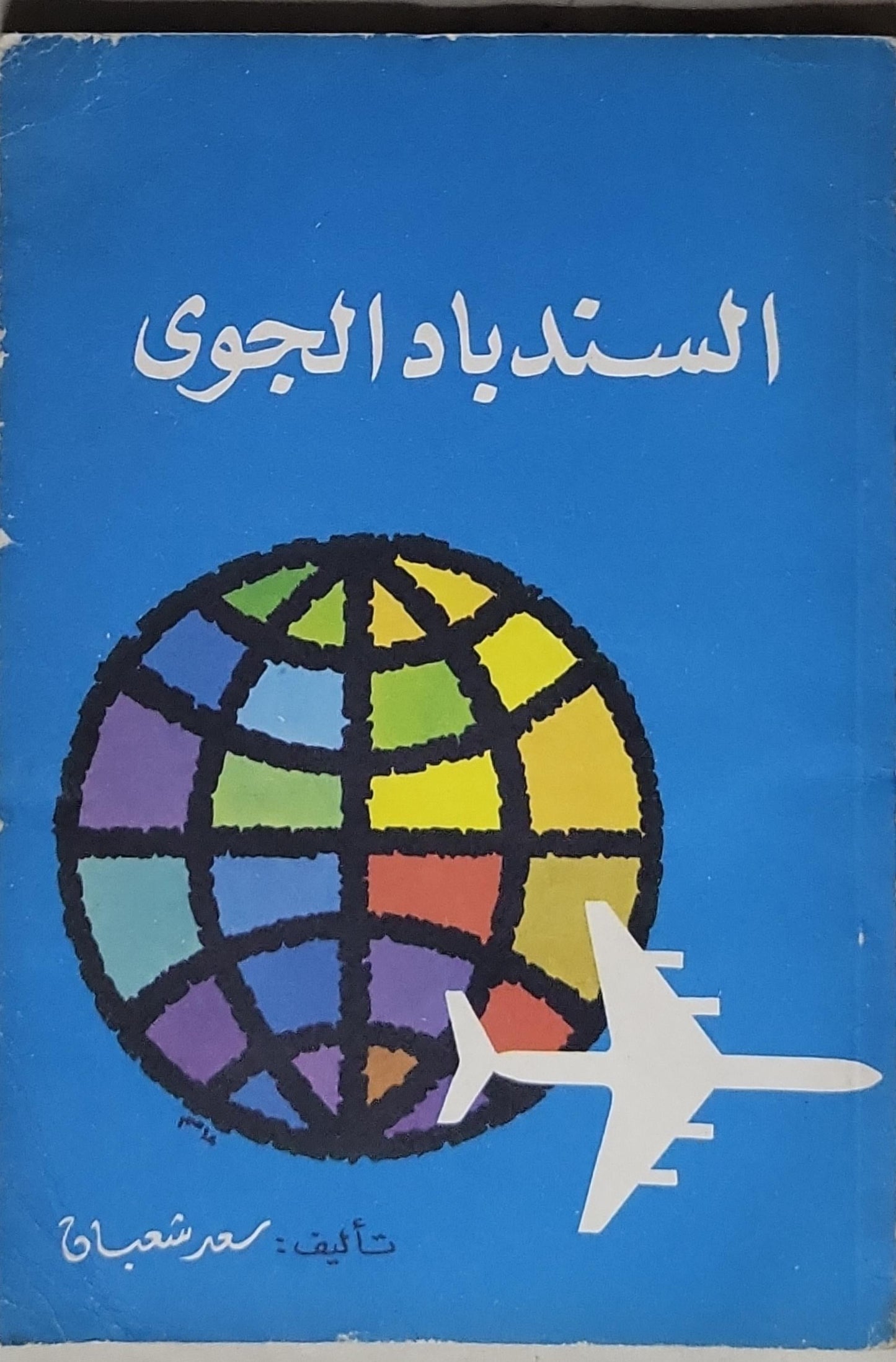 السندباد الجوي - سعد شعبان