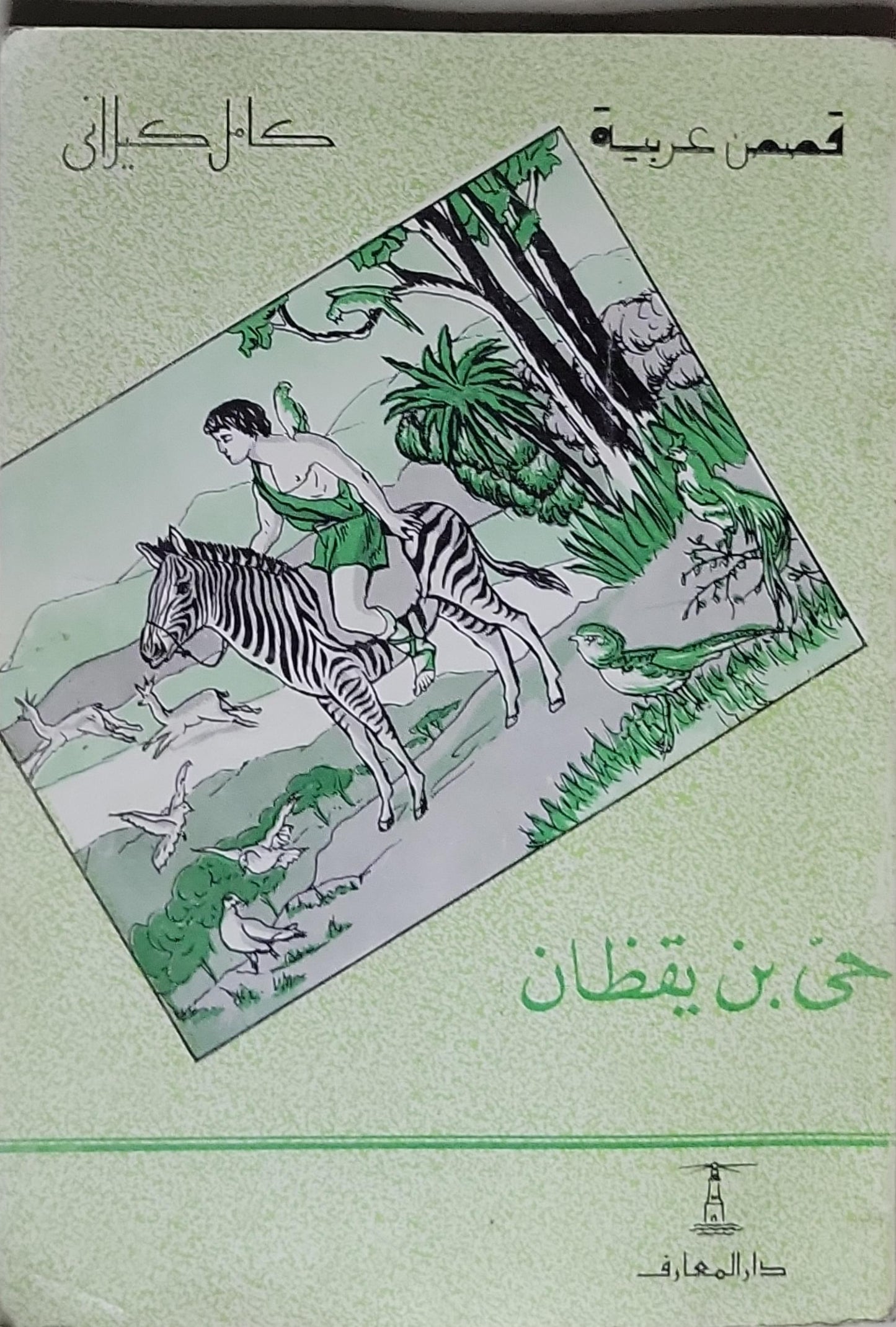 حي بن يقظان: قصص عربية - كامل كيلاني