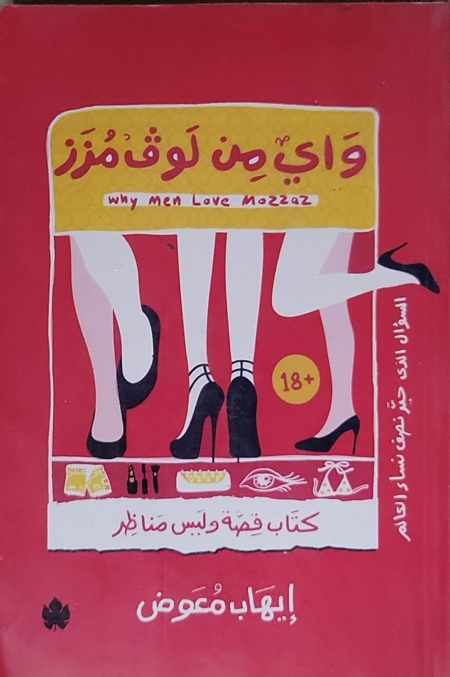 واي من لوف مُزّز: why Men Love mozzaz - إيهاب معوض