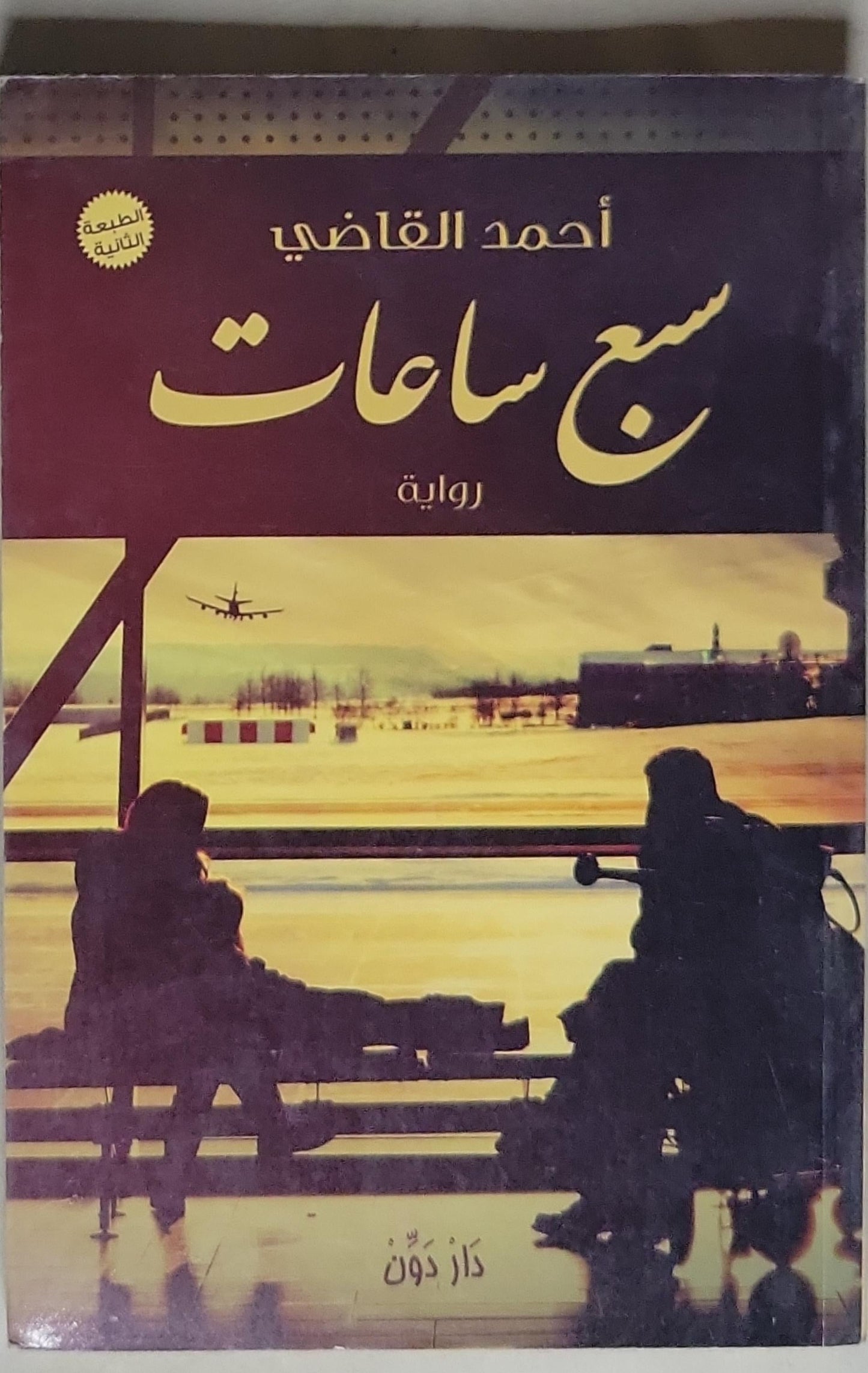 سبع ساعات: رواية، طبعة ثانية - أحمد القاضي