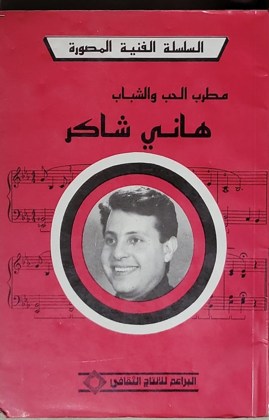 هاني شاكر: مطرب الحب والشباب