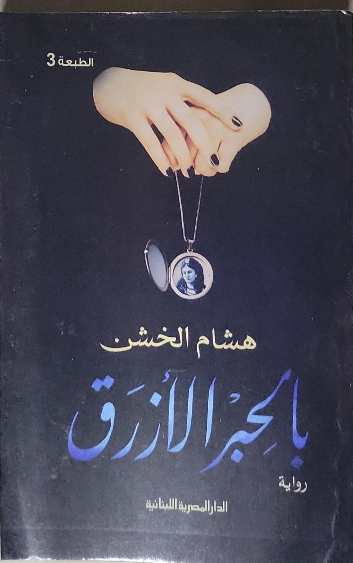 بالحجر الأزرق: الطبعة 3 - هشام الخشن