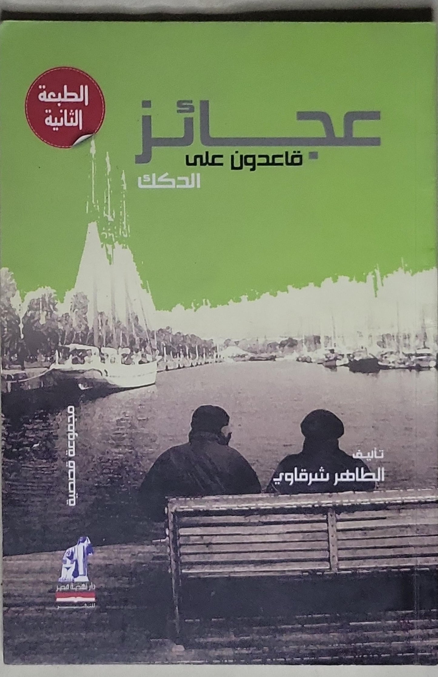 عجائز: قاعدون على الدكك - الطبعة الثانية - الطاهر شرقاوي