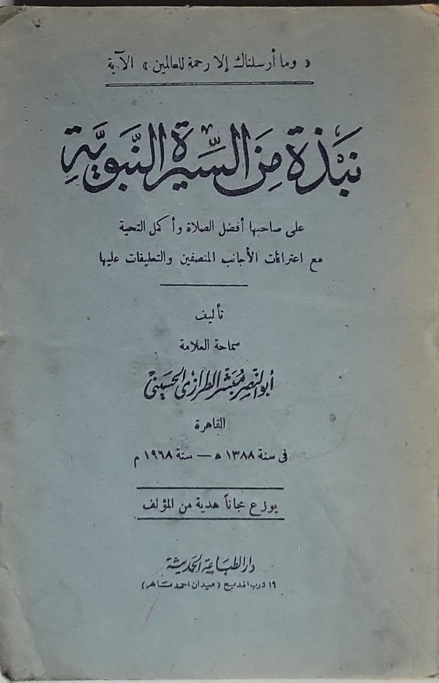 نبذة من السيرة النبوية: على صاحبها أفضل الصلاة وأزكى التحية مع اعترافات الأجانب المنصفين والتعليقات عليها - أبو الفتح محمد الطرزي الحسيني