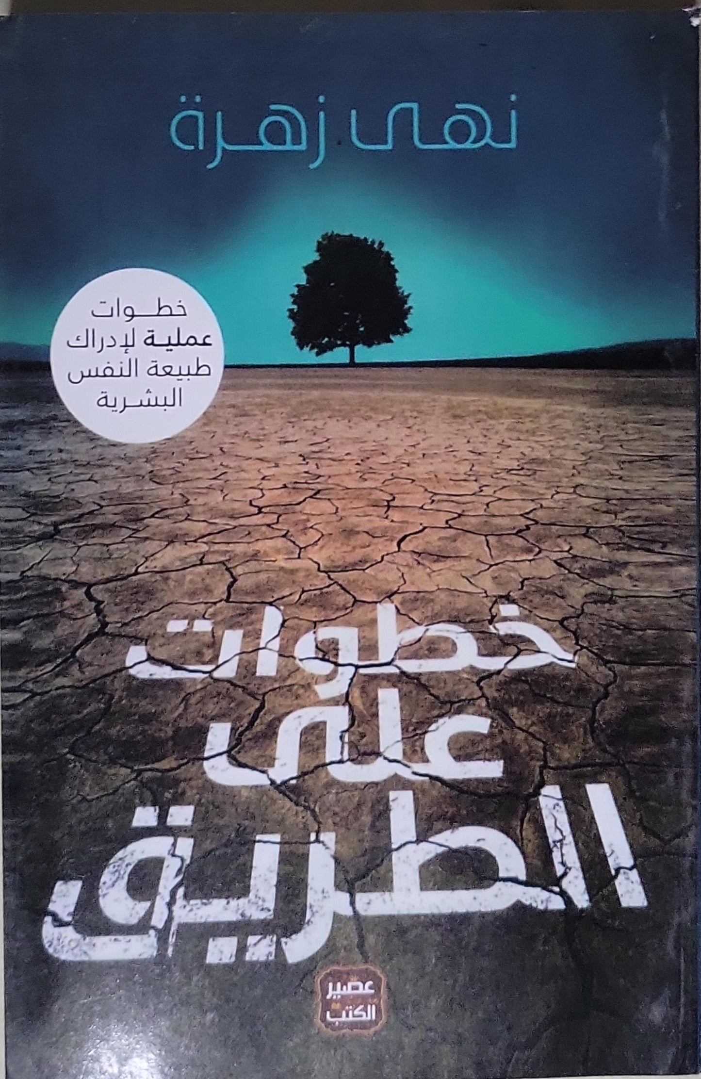 خطوات على الطريق - نهى زهرة