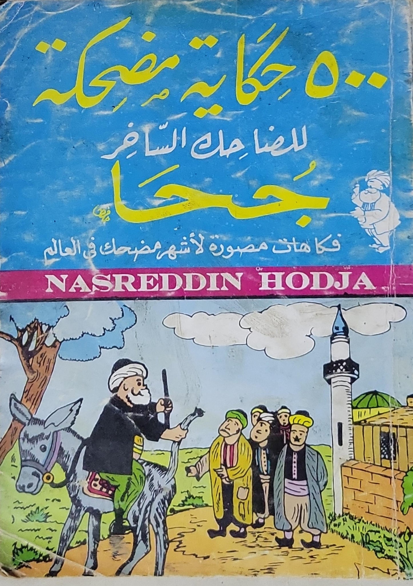 ٥٠٠ حكاية مضحكة: جحا