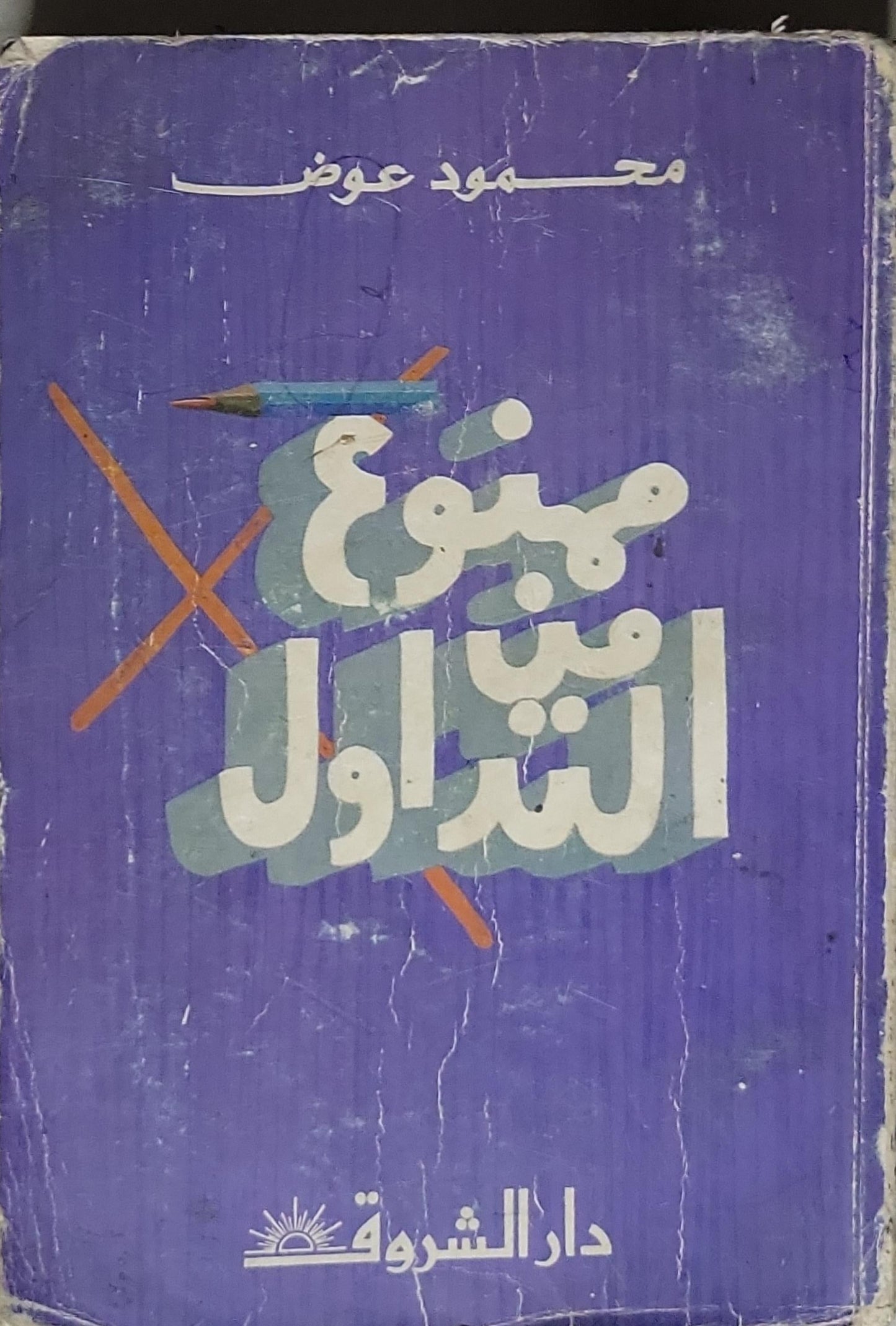 ممنوع من التداول - محمود عوض