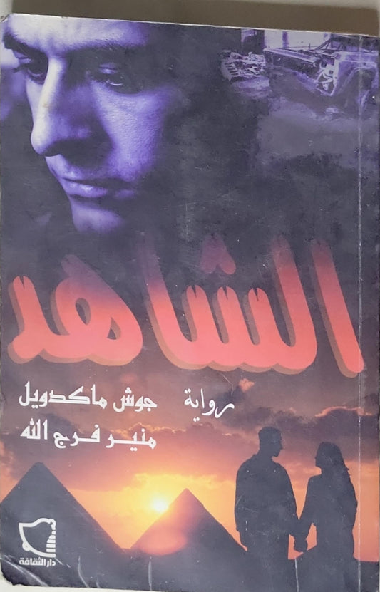 الشاهد: رواية - جوش ماكدويـل - منير فرج الله