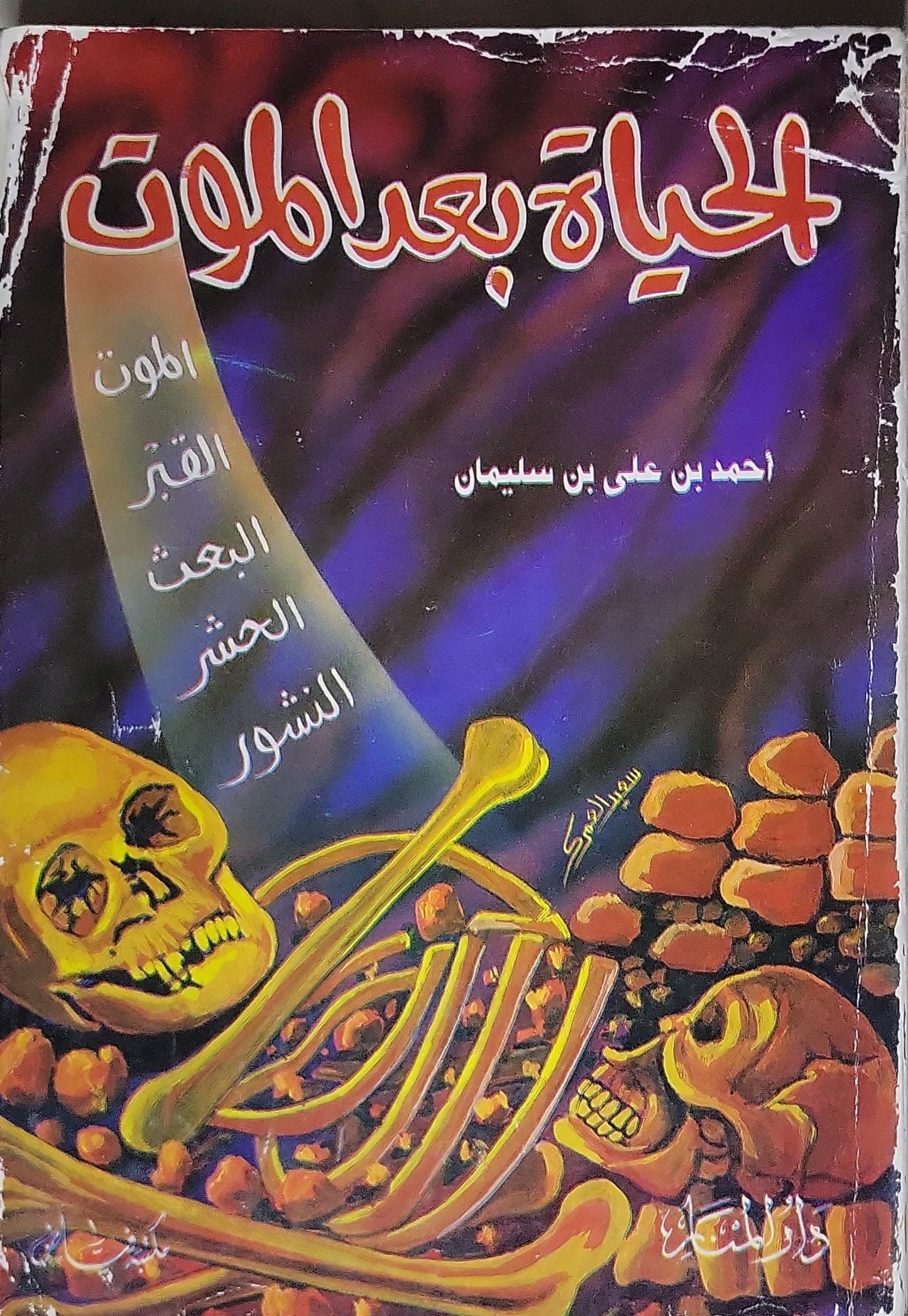 الحياة بعد الموت - أحمد بن علي بن سليمان