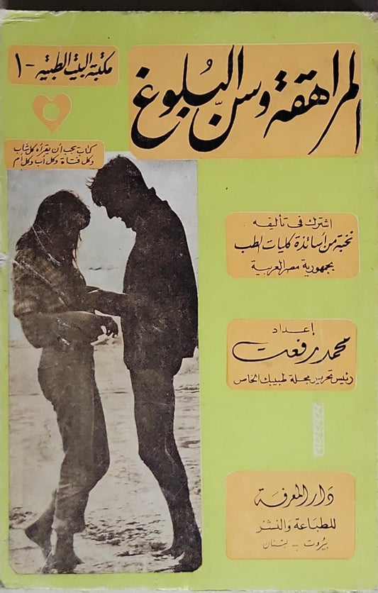 المراهقة وسن البلوغ - محمد رفعت