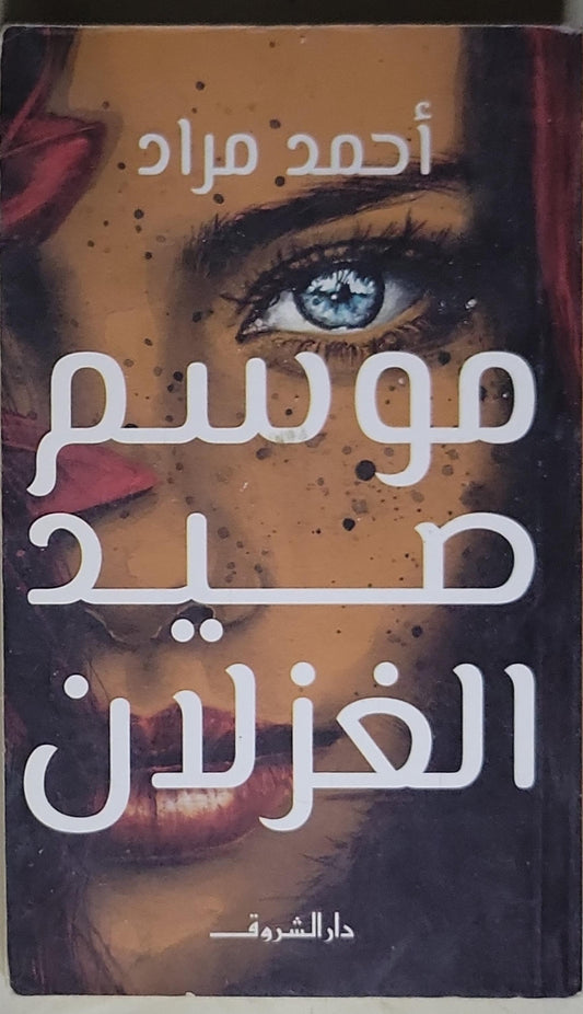 موسم صيد الغزلان - أحمد مراد