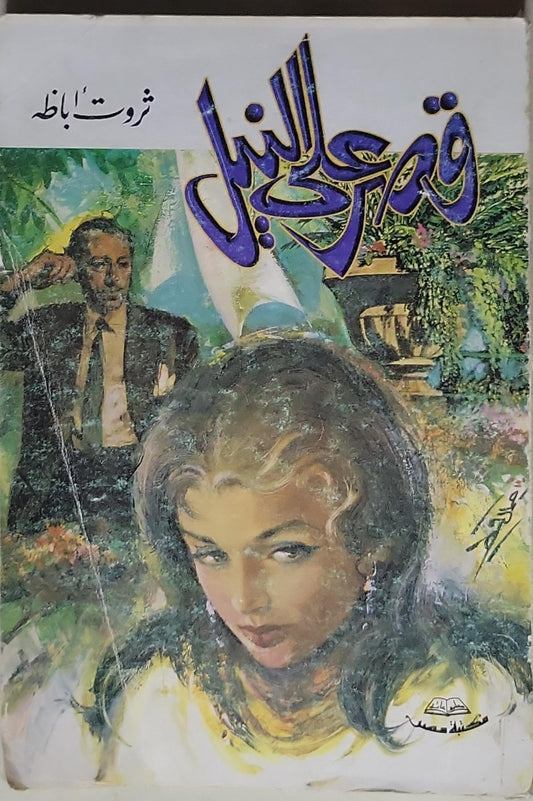 قصر على النيل - ثروت أباظة