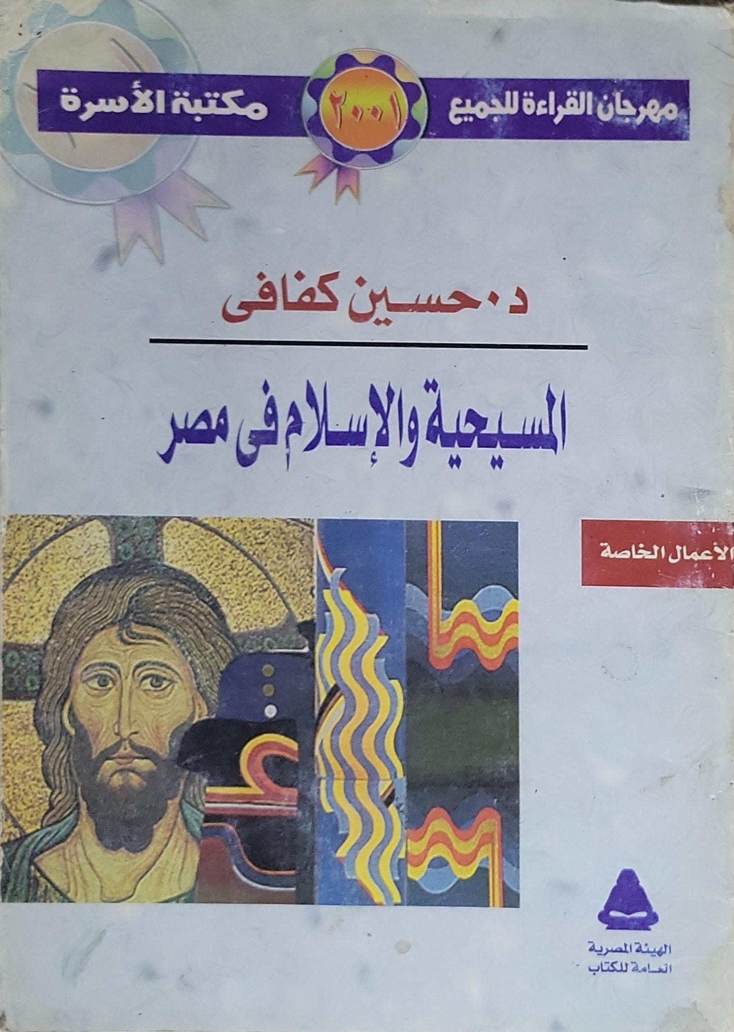 المسيحية والإسلام في مصر - د. حسين كفافى