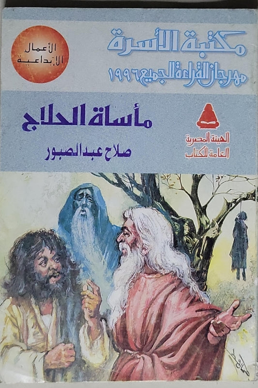 مأساة الحلاج: مكتبة الأسرة - مهرجان القراءة للجميع 1996 - صلاح عبد الصبور
