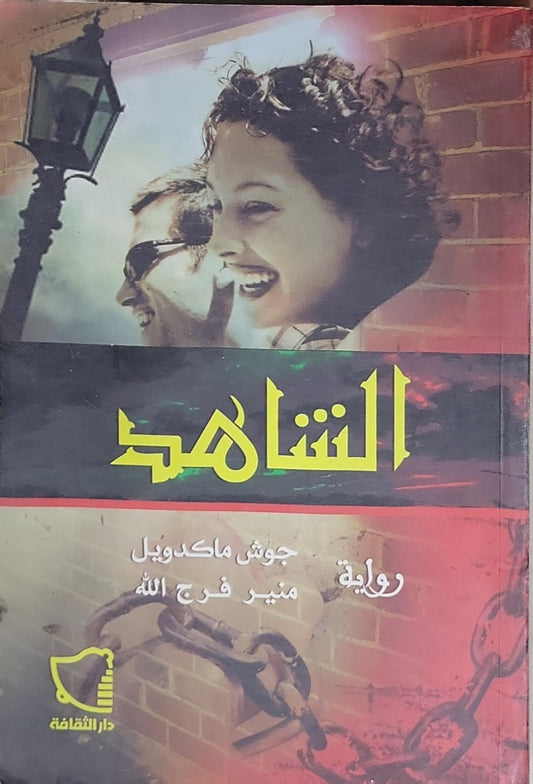 الشاهد: رواية - جوش ماكدویل - منير فرج الله