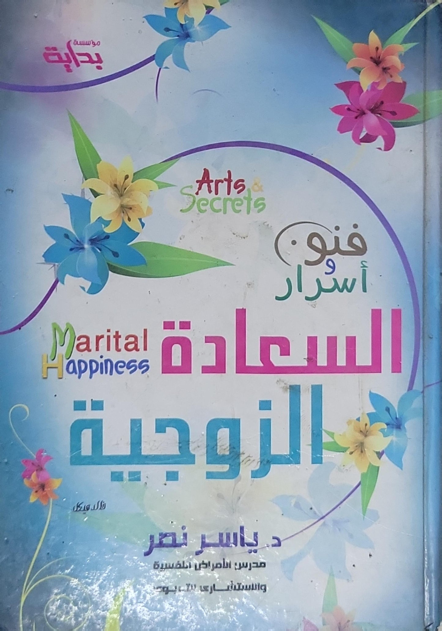 فن وأسرار السعادة الزوجية - د. ياسر نصر
