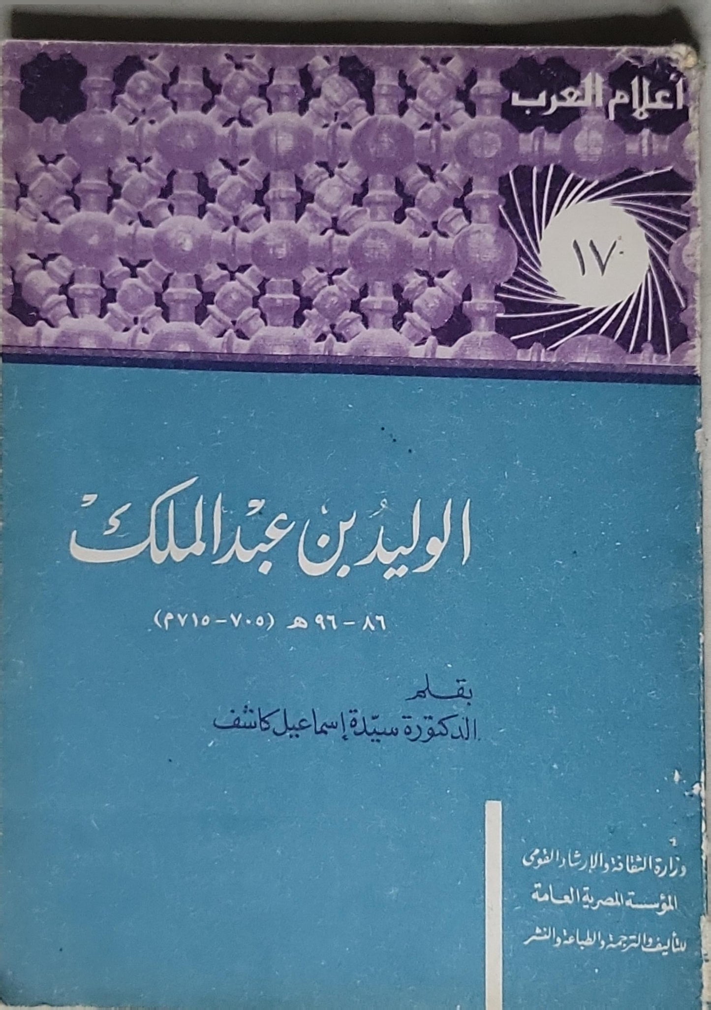 الوليد بن عبد الملك - الدكتورة سهيلة إسماعيل كاشف