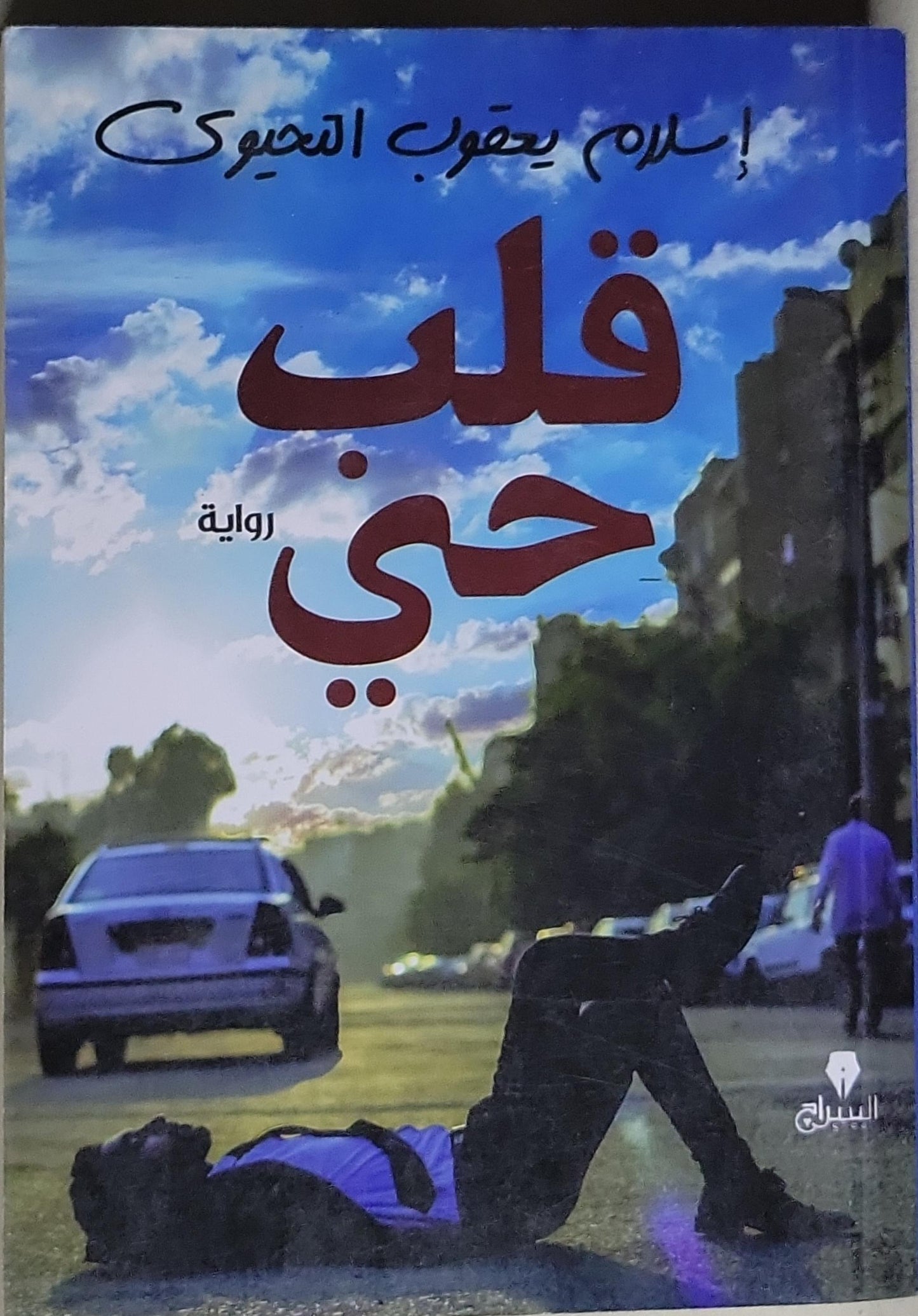 قلب حي - إسلام يعقوب العسيلي