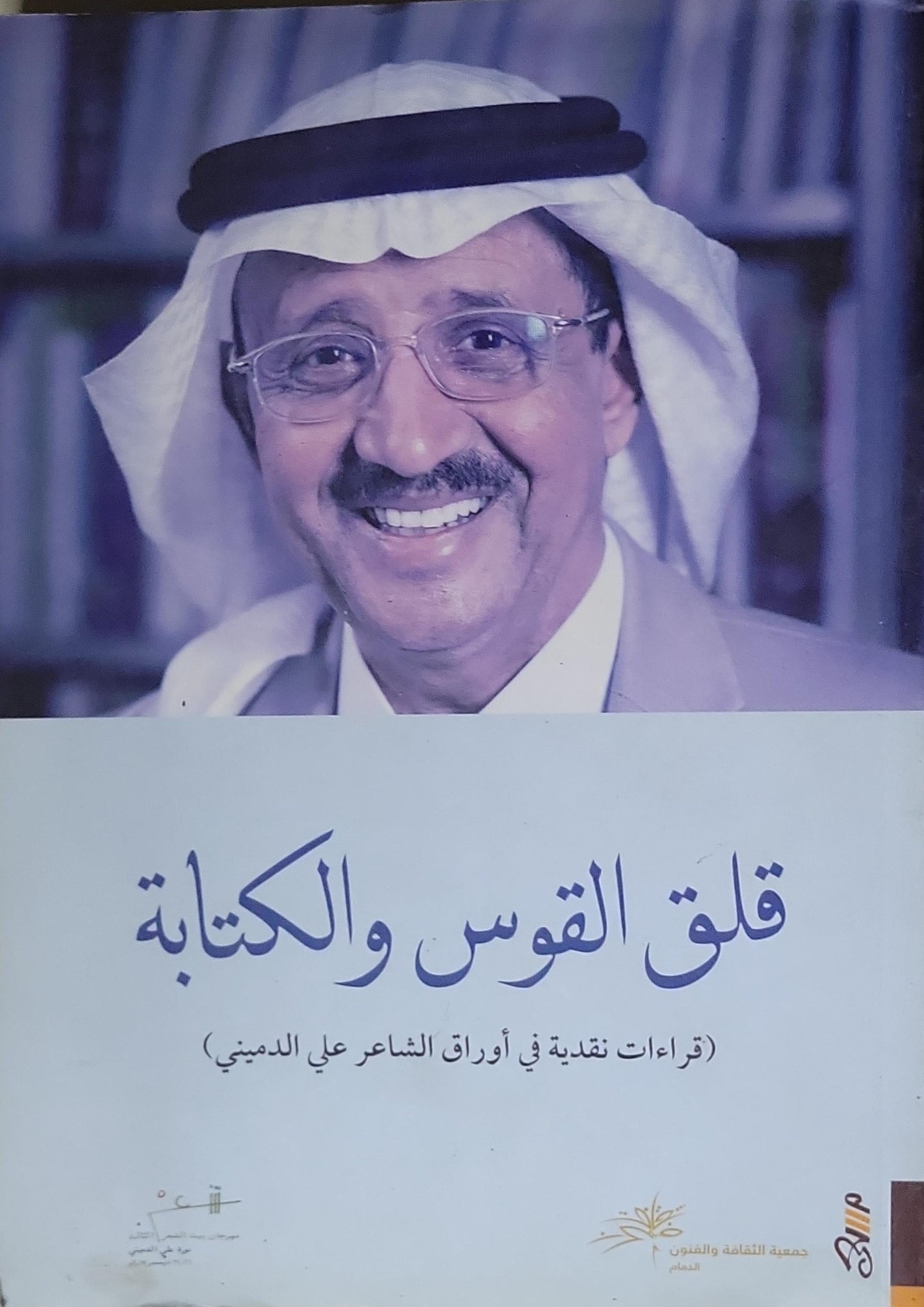 قلق القوس والكتابة: (قراءات نقدية في أوراق الشاعر علي الدميني)