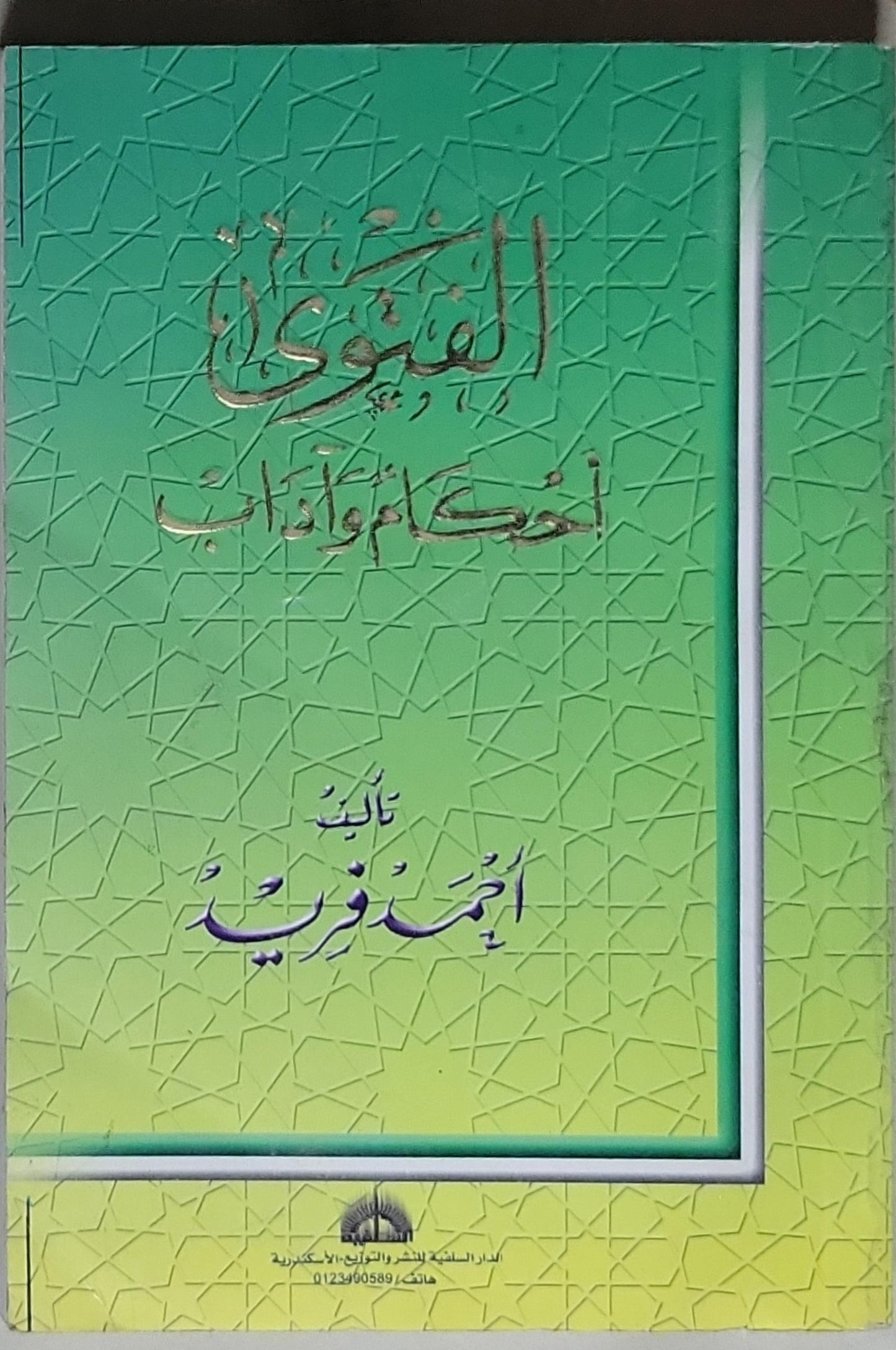 الفتوى أحكام وآداب - أحمد فريد
