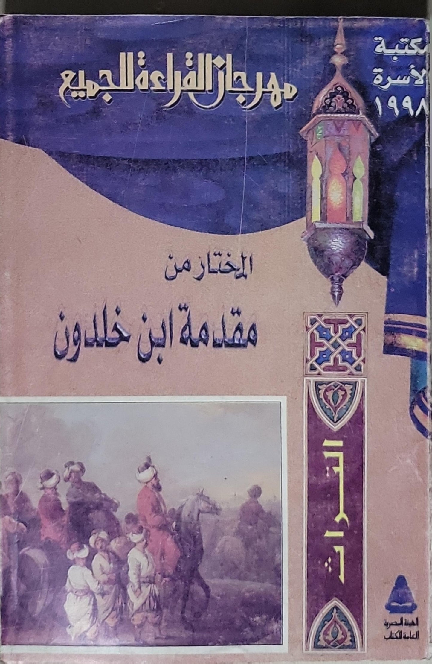 المختار من مقدمة ابن خلدون: مهرجان القراءة للجميع - مكتبة الأسرة 1998 - ابن خلدون