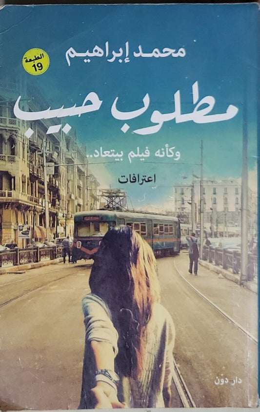 مطلوب حبيب: وكأنه فيلم بيتعاد.. اعترافات، الطبعة 19 - محمد إبراهيم