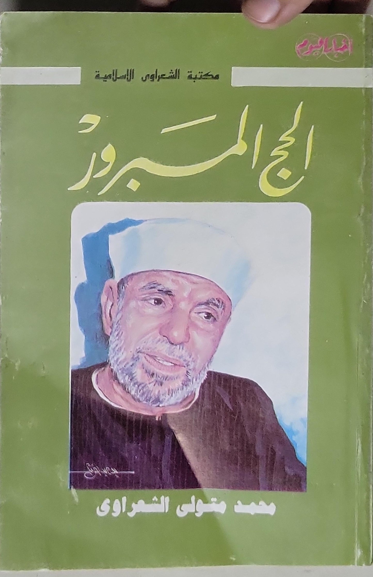 الحج المبرور - محمد متولي الشعراوي