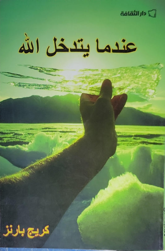 عندما يتدخل الله - كريج بارنز