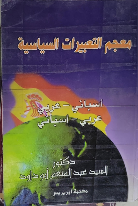 معجم التعبيرات السياسية: أسباني - عربي ؛ عربي - أسباني - الدكتور السيد عبد المنعم أبو داود
