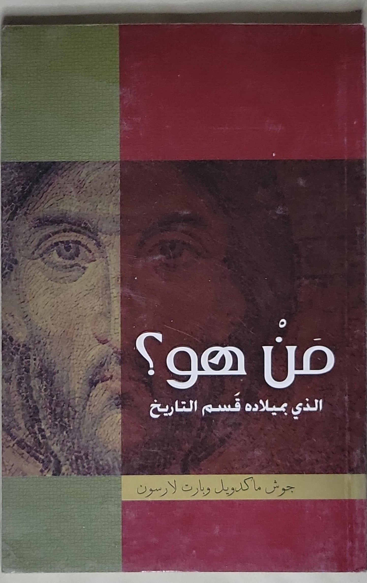 مَن هو؟: الذي بميلاده قَسَم التاريخ - جوش ماكدول - بارت لارسن