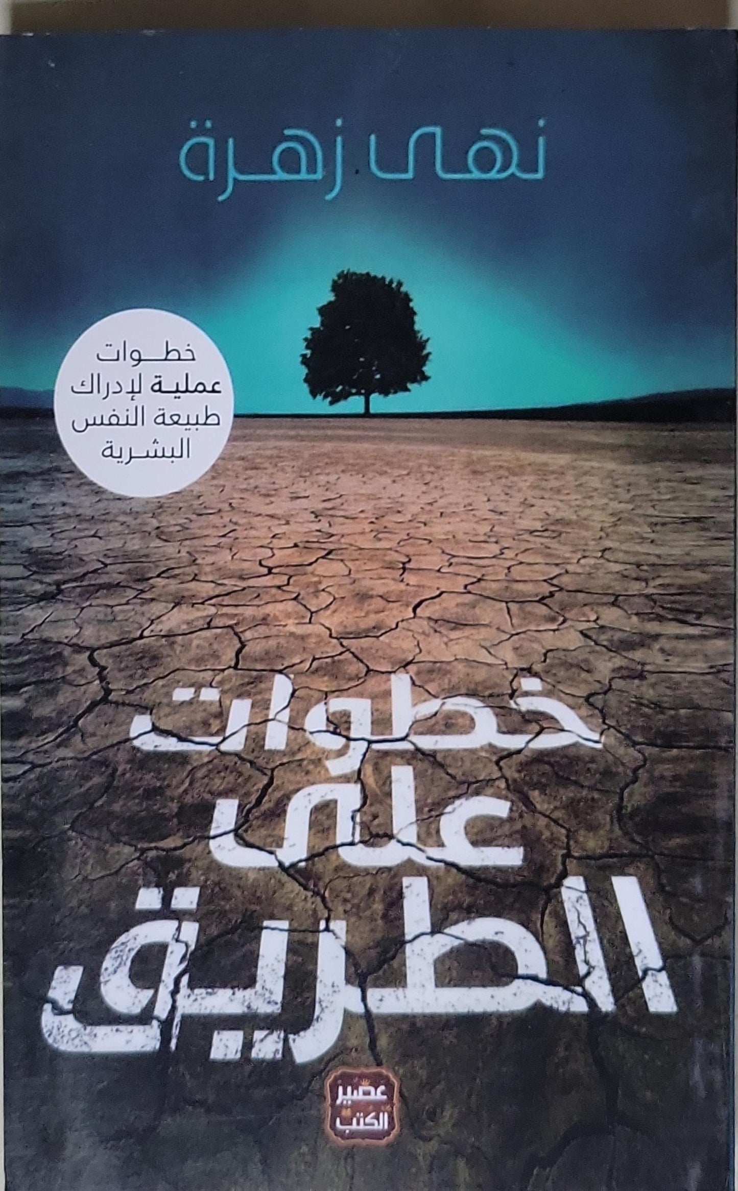 خطوات على الطريق - نهى زهرة