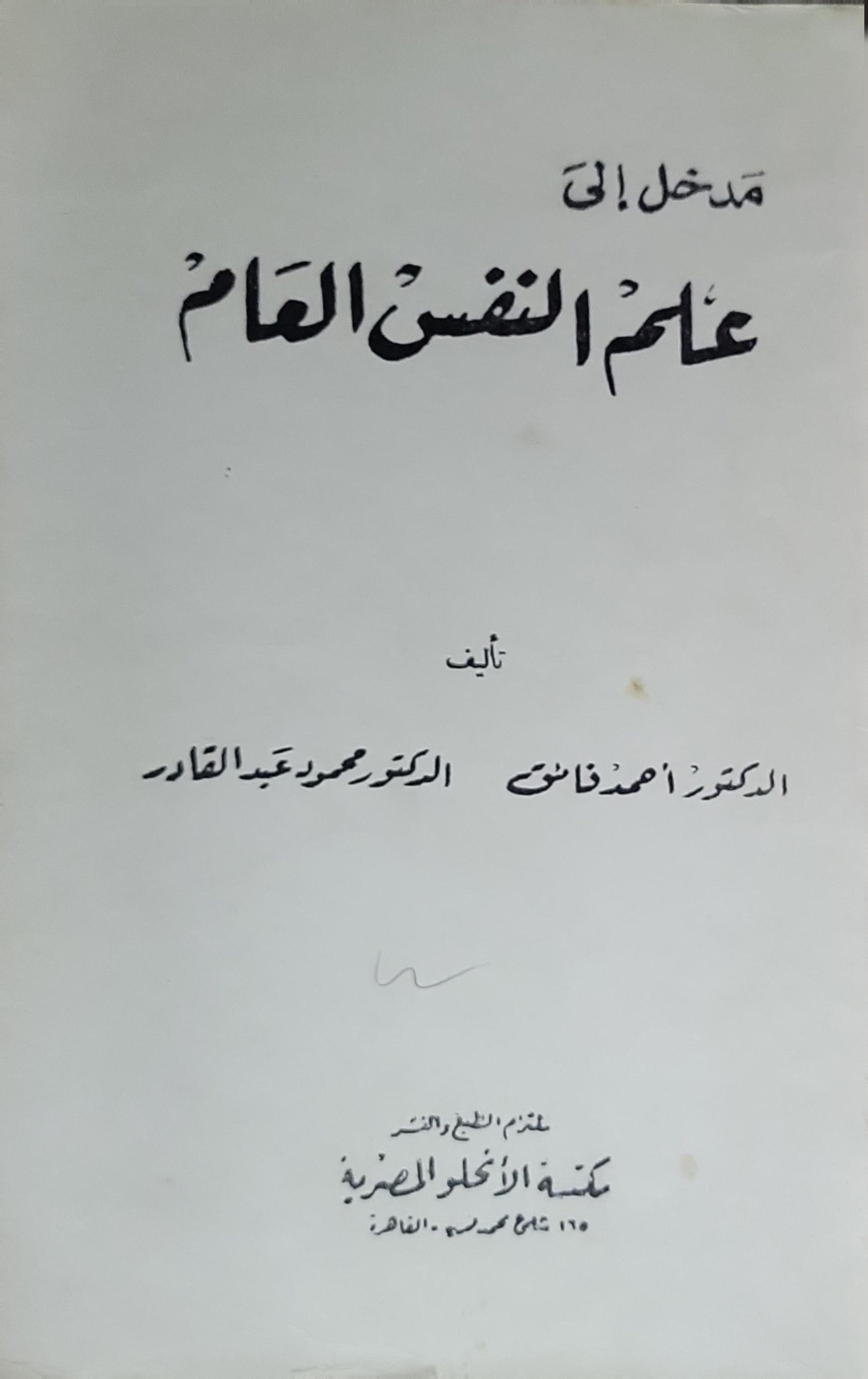 مدخل إلى علم النفس العام - الدكتور محمود عبد القادر
