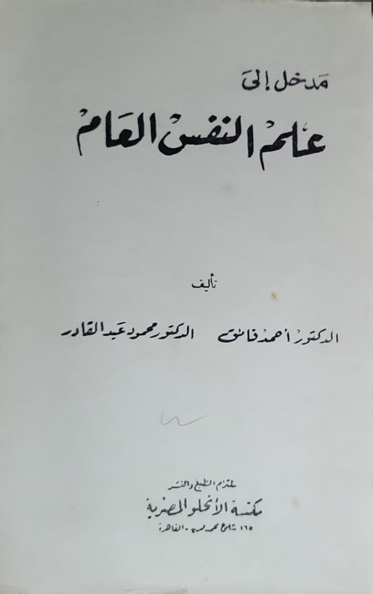 مدخل إلى علم النفس العام - الدكتور محمود عبد القادر