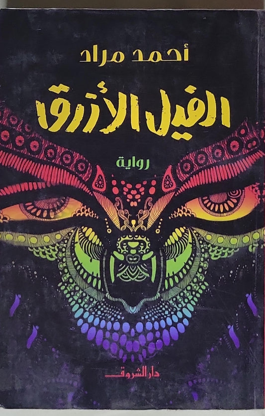 الفيل الأزرق - أحمد مراد