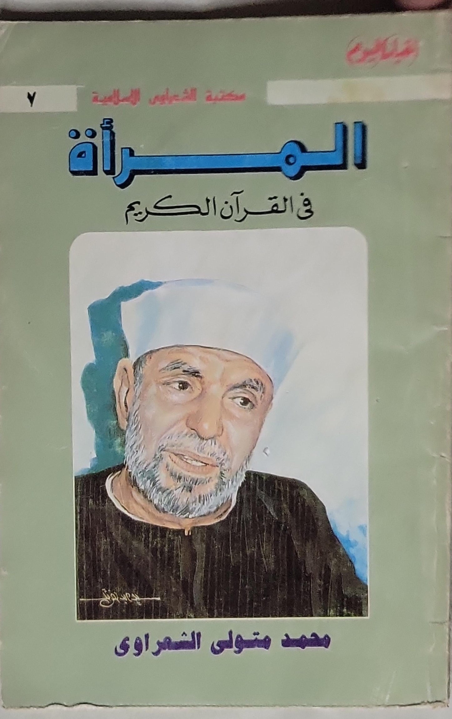 المرأة في القرآن الكريم - محمد متولي الشعراوي