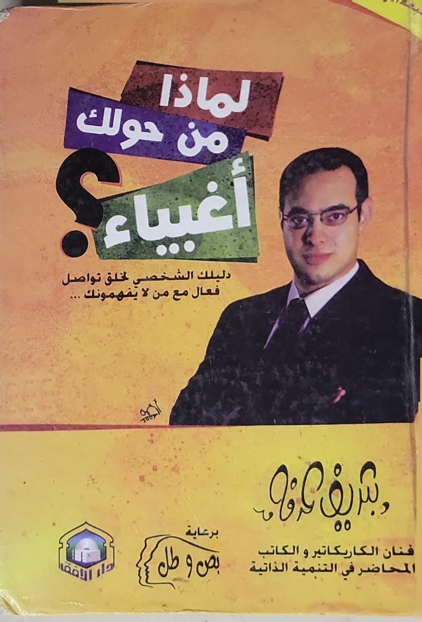 لماذا من حولك أغبياء؟: دليلك الشخصي لخلق تواصل فعال مع من لا يفهمونك... - د. شريف عرفة