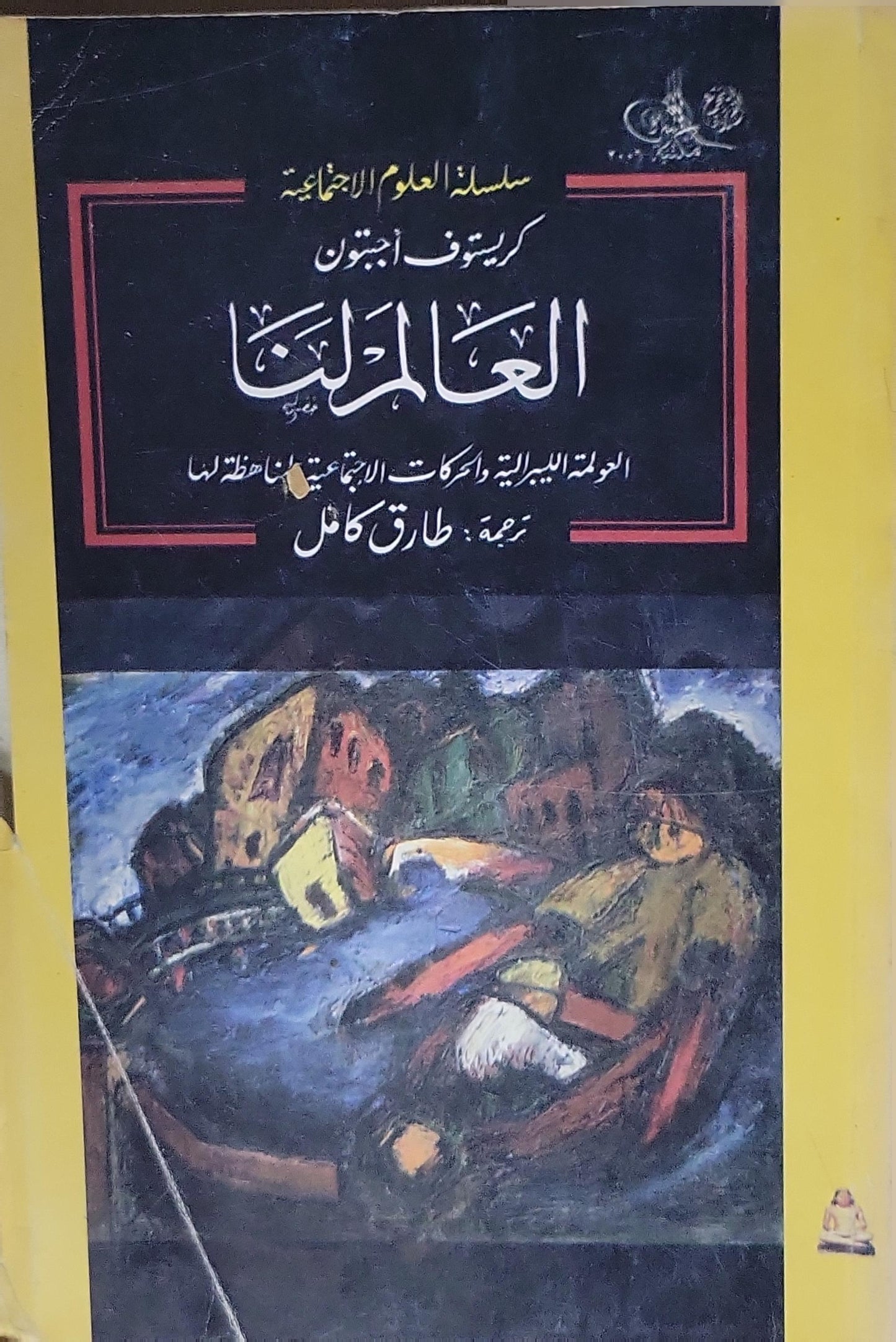 العالم لنا: العولمة الليبرالية والحركات الاجتماعية