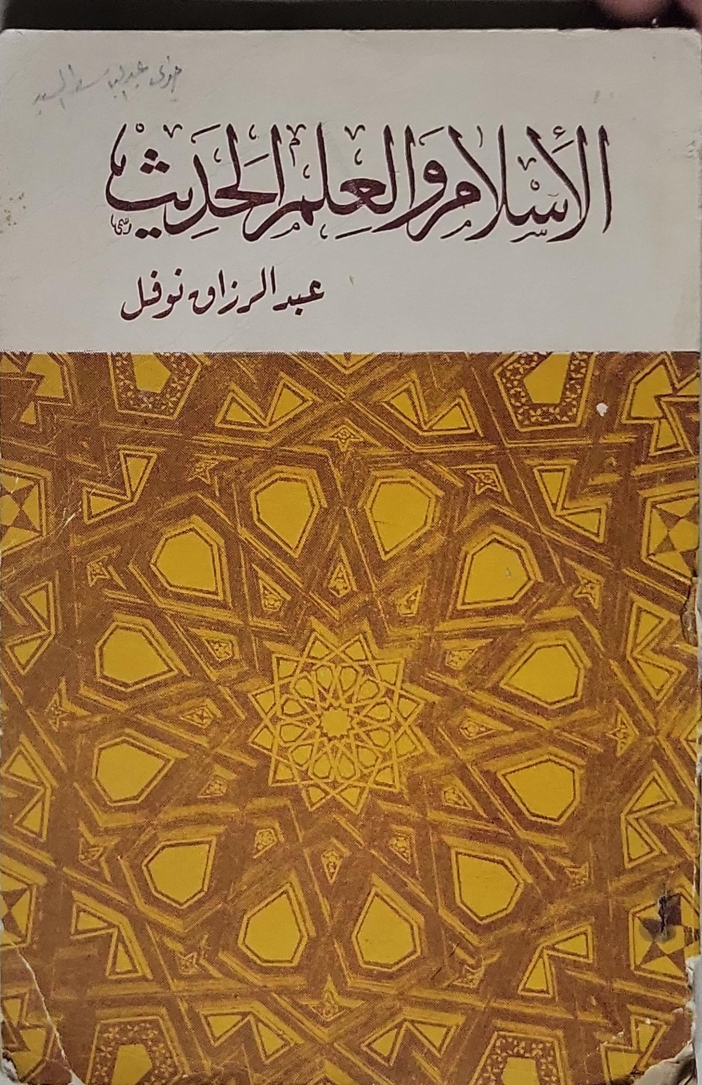 الإسلام والعلم الحديث - عبد الرزاق نوفل
